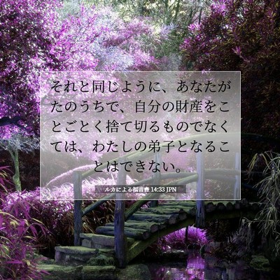 Picture 07 - ルカによる福音書 14:33 JPN - それと同じように、あなたがたのう - Bible Verse Picture