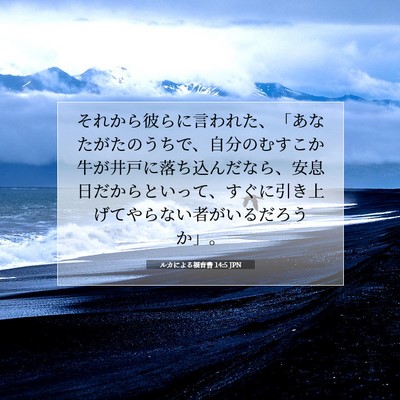 Picture 07 - ルカによる福音書 14:5 JPN - それから彼らに言われた、「あなた - Bible Verse Picture