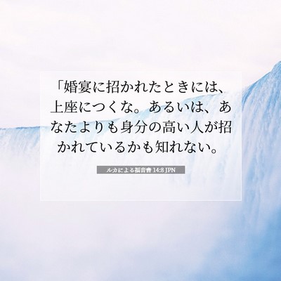 Picture 07 - ルカによる福音書 14:8 JPN - 「婚宴に招かれたときには、上座に - Bible Verse Picture