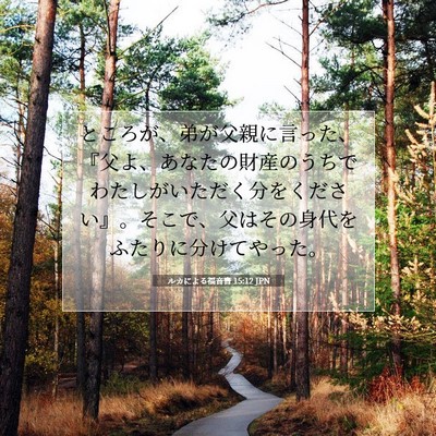 Picture 07 - ルカによる福音書 15:12 JPN - ところが、弟が父親に言った、『父 - Bible Verse Picture