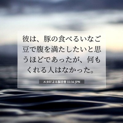 Picture 07 - ルカによる福音書 15:16 JPN - 彼は、豚の食べるいなご豆で腹を満 - Bible Verse Picture