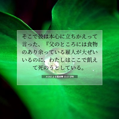Picture 07 - ルカによる福音書 15:17 JPN - そこで彼は本心に立ちかえって言っ - Bible Verse Picture