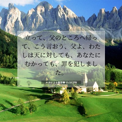 Picture 07 - ルカによる福音書 15:18 JPN - 立って、父のところへ帰って、こう - Bible Verse Picture