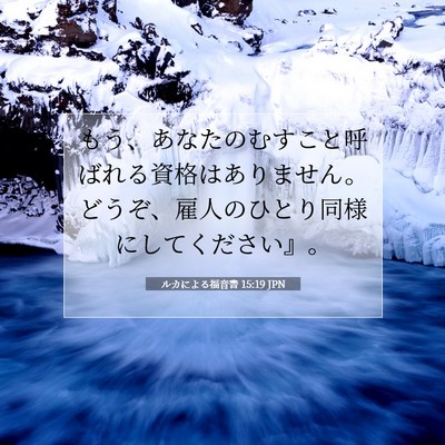 Picture 07 - ルカによる福音書 15:19 JPN - もう、あなたのむすこと呼ばれる資 - Bible Verse Picture