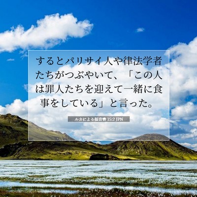 Picture 07 - ルカによる福音書 15:2 JPN - するとパリサイ人や律法学者たちが - Bible Verse Picture