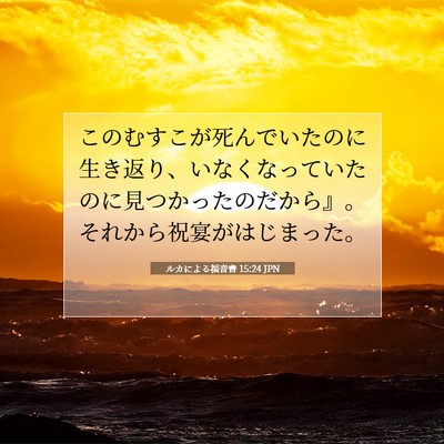 Picture 07 - ルカによる福音書 15:24 JPN - このむすこが死んでいたのに生き返 - Bible Verse Picture