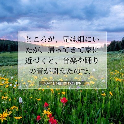 Picture 07 - ルカによる福音書 15:25 JPN - ところが、兄は畑にいたが、帰って - Bible Verse Picture