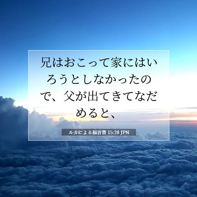 Picture 07 - ルカによる福音書 15:28 JPN - 兄はおこって家にはいろうとしなか - Bible Verse Picture
