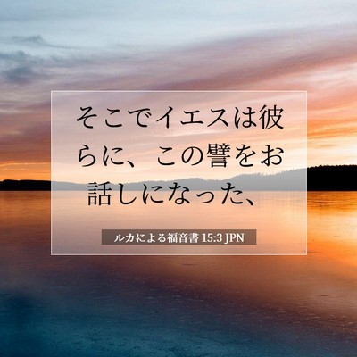 Picture 07 - ルカによる福音書 15:3 JPN - そこでイエスは彼らに、この譬をお - Bible Verse Picture