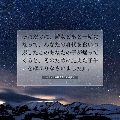 Picture 07 - ルカによる福音書 15:30 JPN - それだのに、遊女どもと一緒になっ - Bible Verse Picture