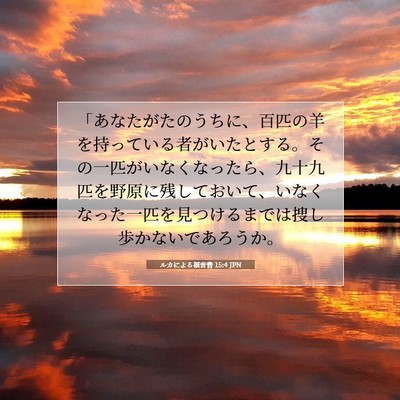 Picture 07 - ルカによる福音書 15:4 JPN - 「あなたがたのうちに、百匹の羊を - Bible Verse Picture