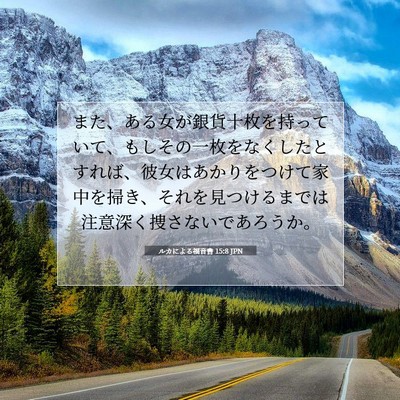 Picture 07 - ルカによる福音書 15:8 JPN - また、ある女が銀貨十枚を持ってい - Bible Verse Picture