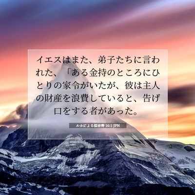 Picture 07 - ルカによる福音書 16:1 JPN - イエスはまた、弟子たちに言われた - Bible Verse Picture