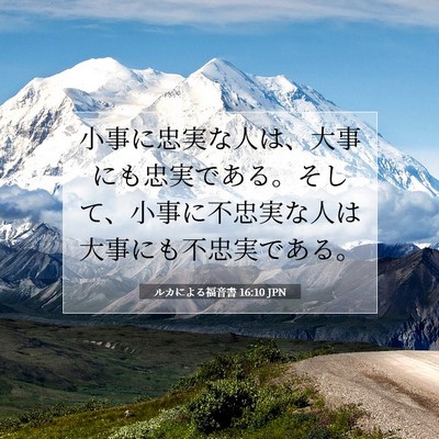 Picture 07 - ルカによる福音書 16:10 JPN - 小事に忠実な人は、大事にも忠実で - Bible Verse Picture
