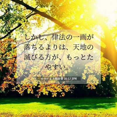Picture 07 - ルカによる福音書 16:17 JPN - しかし、律法の一画が落ちるよりは - Bible Verse Picture