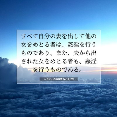 Picture 07 - ルカによる福音書 16:18 JPN - すべて自分の妻を出して他の女をめ - Bible Verse Picture