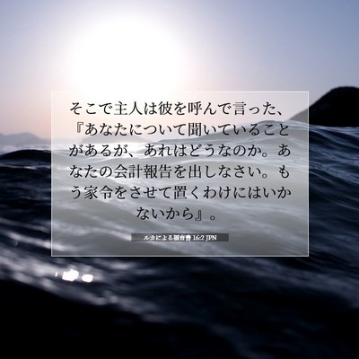 Picture 07 - ルカによる福音書 16:2 JPN - そこで主人は彼を呼んで言った、『 - Bible Verse Picture