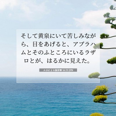Picture 07 - ルカによる福音書 16:23 JPN - そして黄泉にいて苦しみながら、目 - Bible Verse Picture