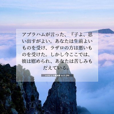 Picture 07 - ルカによる福音書 16:25 JPN - アブラハムが言った、『子よ、思い - Bible Verse Picture
