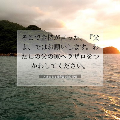 Picture 07 - ルカによる福音書 16:27 JPN - そこで金持が言った、『父よ、では - Bible Verse Picture