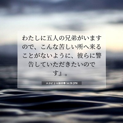 Picture 07 - ルカによる福音書 16:28 JPN - わたしに五人の兄弟がいますので、 - Bible Verse Picture