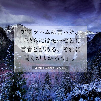 Picture 07 - ルカによる福音書 16:29 JPN - アブラハムは言った、『彼らにはモ - Bible Verse Picture