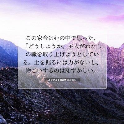 Picture 07 - ルカによる福音書 16:3 JPN - この家令は心の中で思った、『どう - Bible Verse Picture