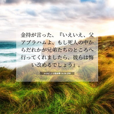 Picture 07 - ルカによる福音書 16:30 JPN - 金持が言った、『いえいえ、父アブ - Bible Verse Picture