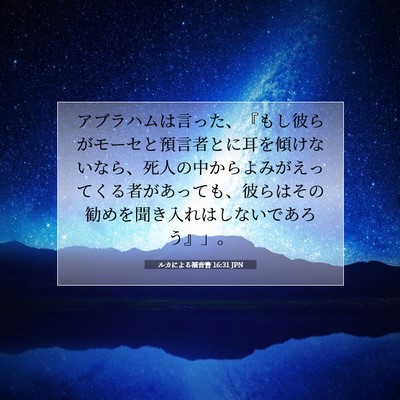 Picture 07 - ルカによる福音書 16:31 JPN - アブラハムは言った、『もし彼らが - Bible Verse Picture