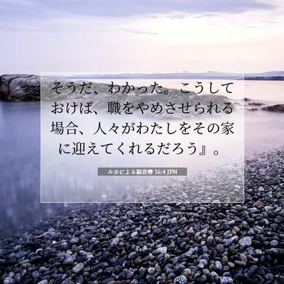 Picture 07 - ルカによる福音書 16:4 JPN - そうだ、わかった。こうしておけば - Bible Verse Picture