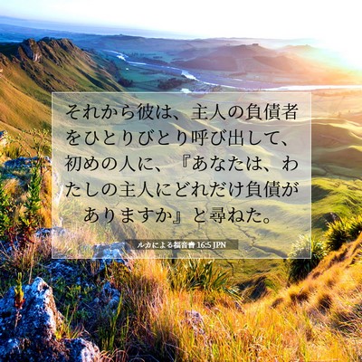 Picture 07 - ルカによる福音書 16:5 JPN - それから彼は、主人の負債者をひと - Bible Verse Picture