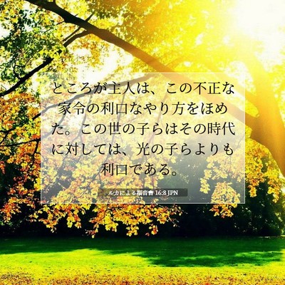 Picture 07 - ルカによる福音書 16:8 JPN - ところが主人は、この不正な家令の - Bible Verse Picture