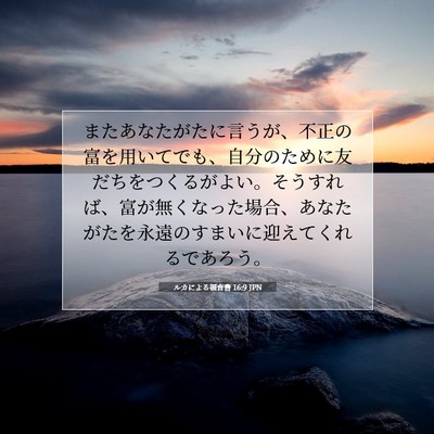 Picture 07 - ルカによる福音書 16:9 JPN - またあなたがたに言うが、不正の富 - Bible Verse Picture