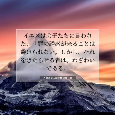 Picture 07 - ルカによる福音書 17:1 JPN - イエスは弟子たちに言われた、「罪 - Bible Verse Picture