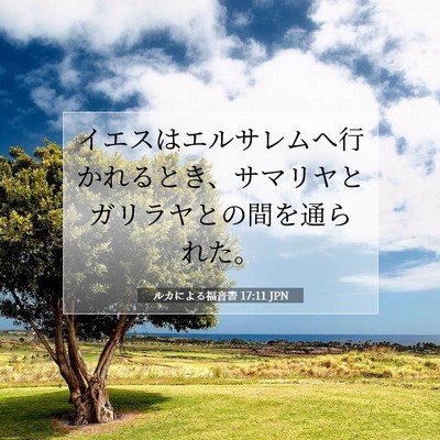 Picture 07 - ルカによる福音書 17:11 JPN - イエスはエルサレムへ行かれるとき - Bible Verse Picture