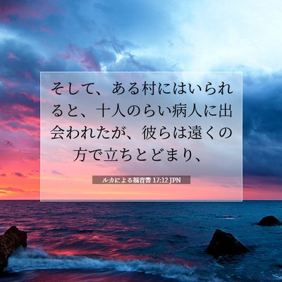 Picture 07 - ルカによる福音書 17:12 JPN - そして、ある村にはいられると、十 - Bible Verse Picture