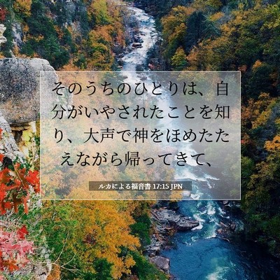 Picture 07 - ルカによる福音書 17:15 JPN - そのうちのひとりは、自分がいやさ - Bible Verse Picture