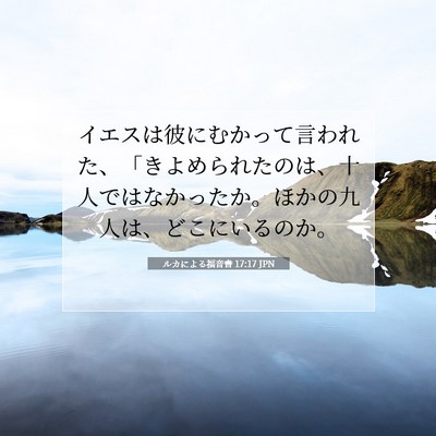 Picture 07 - ルカによる福音書 17:17 JPN - イエスは彼にむかって言われた、「 - Bible Verse Picture