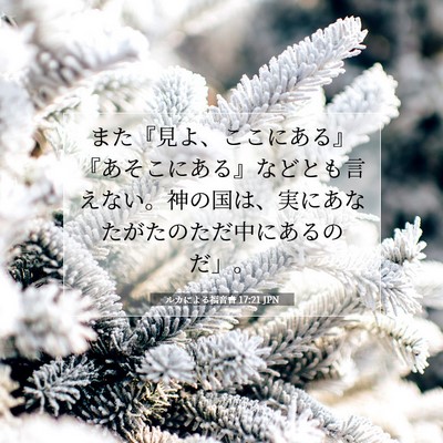 Picture 07 - ルカによる福音書 17:21 JPN - また『見よ、ここにある』『あそこ - Bible Verse Picture