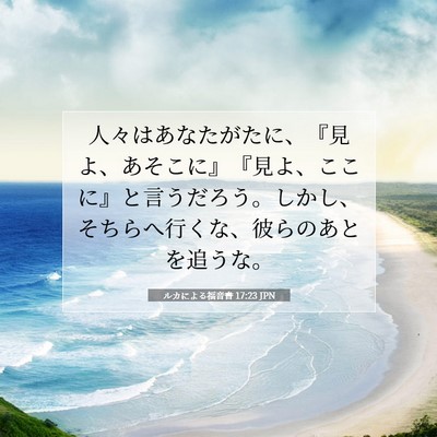 Picture 07 - ルカによる福音書 17:23 JPN - 人々はあなたがたに、『見よ、あそ - Bible Verse Picture