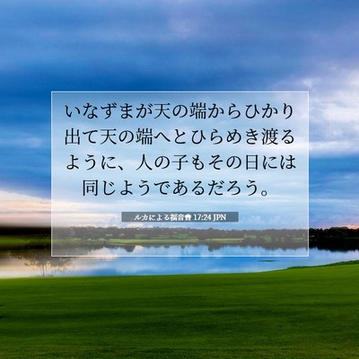 Picture 07 - ルカによる福音書 17:24 JPN - いなずまが天の端からひかり出て天 - Bible Verse Picture
