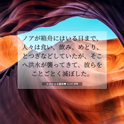 Picture 07 - ルカによる福音書 17:27 JPN - ノアが箱舟にはいる日まで、人々は - Bible Verse Picture
