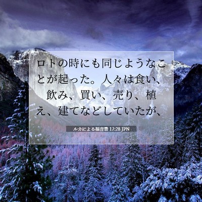 Picture 07 - ルカによる福音書 17:28 JPN - ロトの時にも同じようなことが起っ - Bible Verse Picture