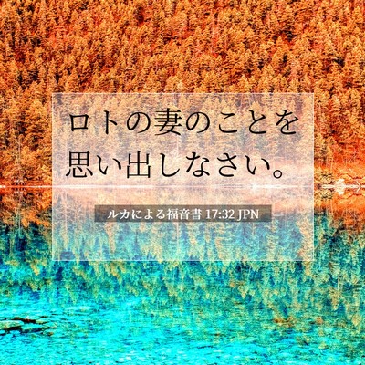 Picture 07 - ルカによる福音書 17:32 JPN - ロトの妻のことを思い出しなさい。 - Bible Verse Picture