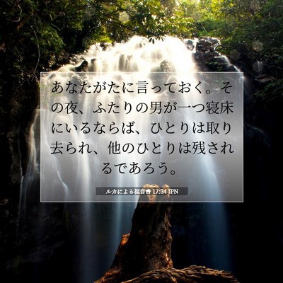 Picture 07 - ルカによる福音書 17:34 JPN - あなたがたに言っておく。その夜、 - Bible Verse Picture