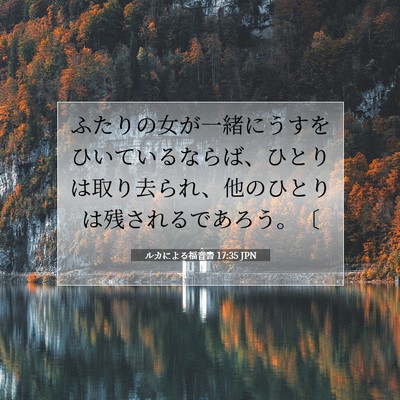 Picture 07 - ルカによる福音書 17:35 JPN - ふたりの女が一緒にうすをひいてい - Bible Verse Picture