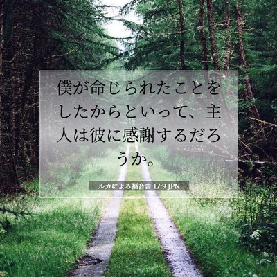 Picture 07 - ルカによる福音書 17:9 JPN - 僕が命じられたことをしたからとい - Bible Verse Picture