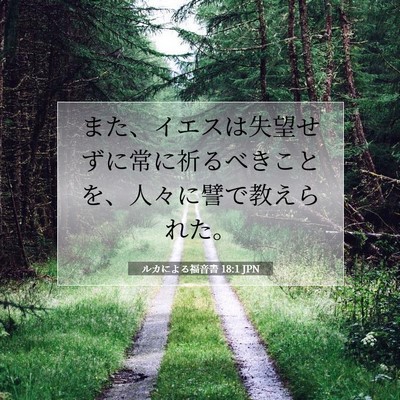 Picture 07 - ルカによる福音書 18:1 JPN - また、イエスは失望せずに常に祈る - Bible Verse Picture