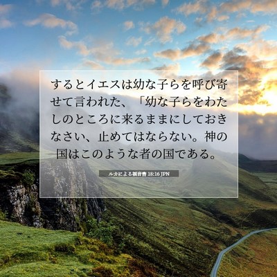 Picture 07 - ルカによる福音書 18:16 JPN - するとイエスは幼な子らを呼び寄せ - Bible Verse Picture