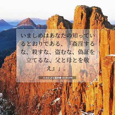 Picture 07 - ルカによる福音書 18:20 JPN - いましめはあなたの知っているとお - Bible Verse Picture